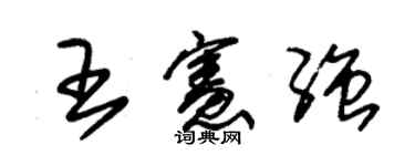 朱錫榮王憲強草書個性簽名怎么寫