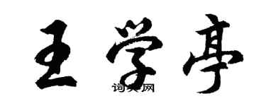 胡問遂王學亭行書個性簽名怎么寫