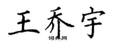 丁謙王喬宇楷書個性簽名怎么寫