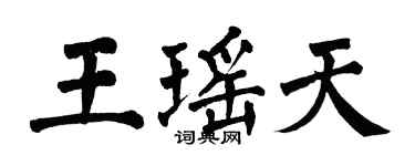 翁闓運王瑤天楷書個性簽名怎么寫
