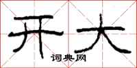 柯春海開大隸書怎么寫