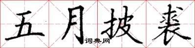丁謙五月披裘楷書怎么寫