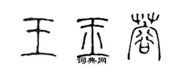 陳聲遠王玉蓉篆書個性簽名怎么寫