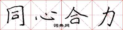 侯登峰同心合力楷書怎么寫