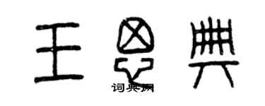 曾慶福王思典篆書個性簽名怎么寫