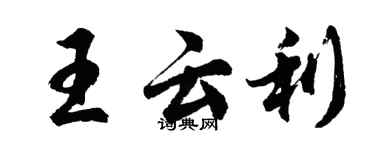 胡問遂王雲利行書個性簽名怎么寫