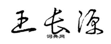 曾慶福王長源草書個性簽名怎么寫