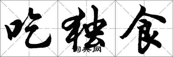 胡問遂吃獨食行書怎么寫