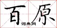 丁謙百原楷書怎么寫