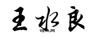 胡問遂王水良行書個性簽名怎么寫