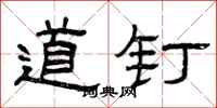曾慶福道釘隸書怎么寫