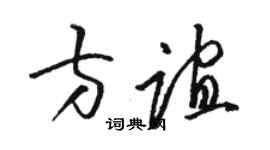 駱恆光方誼草書個性簽名怎么寫