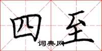 荊霄鵬四至楷書怎么寫