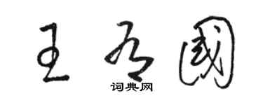 駱恆光王有國草書個性簽名怎么寫