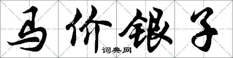 胡問遂馬價銀子行書怎么寫