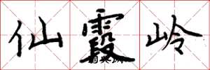 周炳元仙霞嶺楷書怎么寫