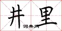 荊霄鵬井裡楷書怎么寫