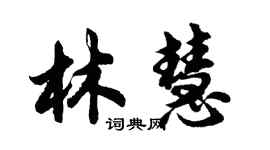 胡問遂林慧行書個性簽名怎么寫