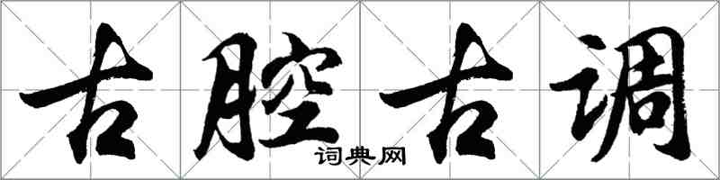 胡問遂古腔古調行書怎么寫