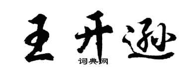 胡問遂王開遜行書個性簽名怎么寫