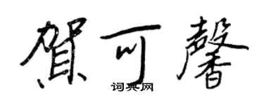 王正良賀可馨行書個性簽名怎么寫