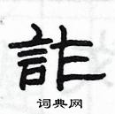 楊為國寫的硬筆隸書詐