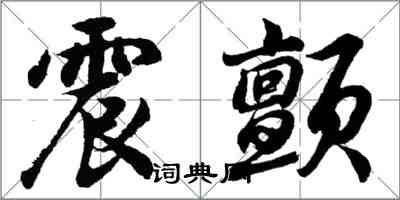 胡問遂震顫行書怎么寫