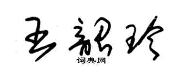 朱錫榮王韶玲草書個性簽名怎么寫