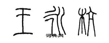 陳墨王永杭篆書個性簽名怎么寫