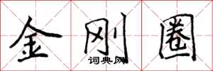 侯登峰金剛圈楷書怎么寫