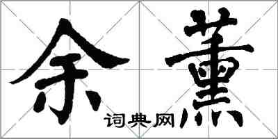 翁闓運余薰楷書怎么寫