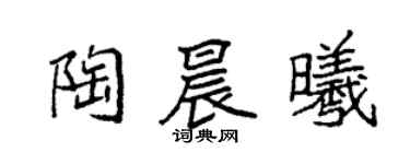 袁強陶晨曦楷書個性簽名怎么寫