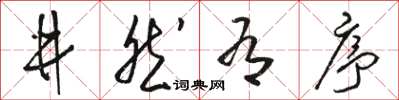 駱恆光井然有序草書怎么寫