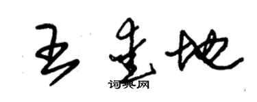 朱錫榮王愛地草書個性簽名怎么寫