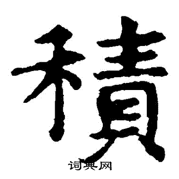 敬使君碑寫的積