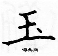 駱恆光寫的硬筆楷書玉