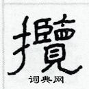 林少明寫的硬筆隸書攬