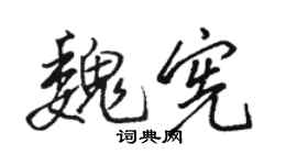 駱恆光魏憲行書個性簽名怎么寫