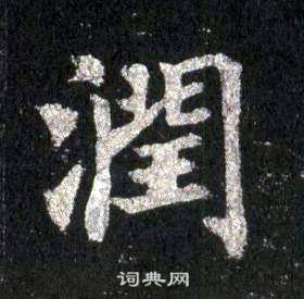 裴休圭峰禪師碑中潤的寫法