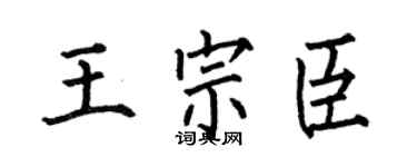 何伯昌王宗臣楷書個性簽名怎么寫