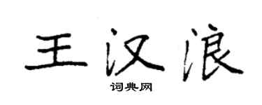 袁強王漢浪楷書個性簽名怎么寫
