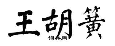 翁闓運王胡簧楷書個性簽名怎么寫