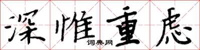 周炳元深惟重慮楷書怎么寫
