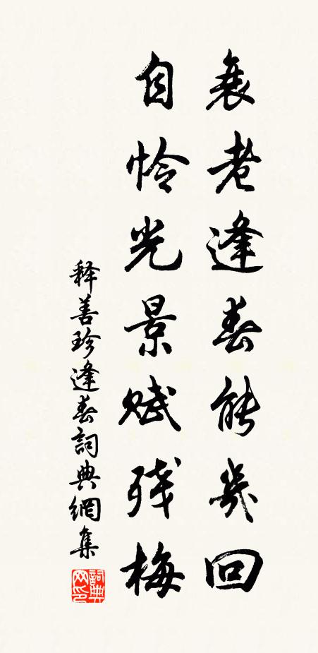 大節已觀能直己,小淹何惜且臨民 詩詞名句