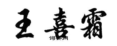 胡問遂王喜霜行書個性簽名怎么寫