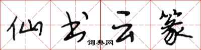 段相林仙書雲篆行書怎么寫