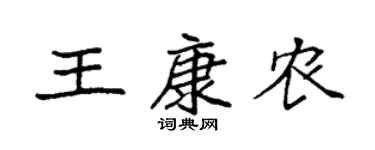 袁強王康農楷書個性簽名怎么寫