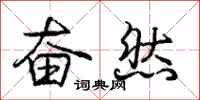 龐中華奮然行書怎么寫