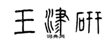曾慶福王津研篆書個性簽名怎么寫