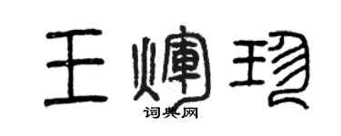 曾慶福王輝珍篆書個性簽名怎么寫
